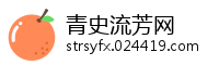 青史流芳网